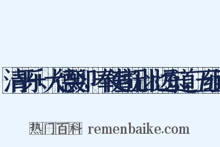 清平乐+大德癸卯，奉使宣抚山北远东道，五组词是什么意思的图片